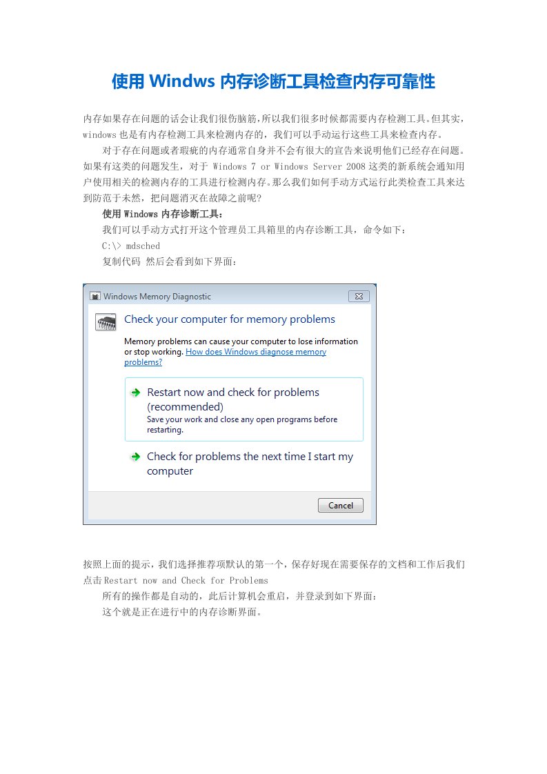 使用Windws内存诊断工具检查内存可靠性