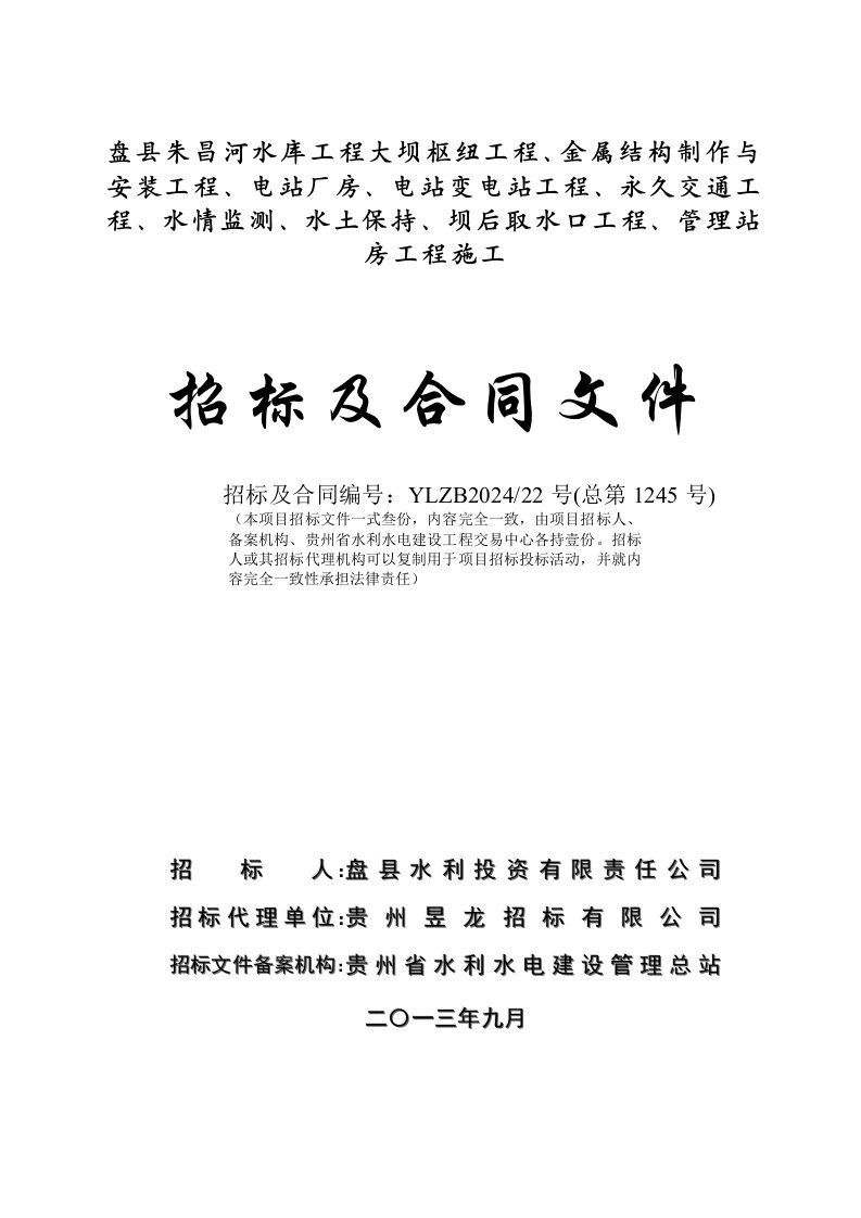 贵州某水库大坝枢纽工程、变电站等招标及合同文件