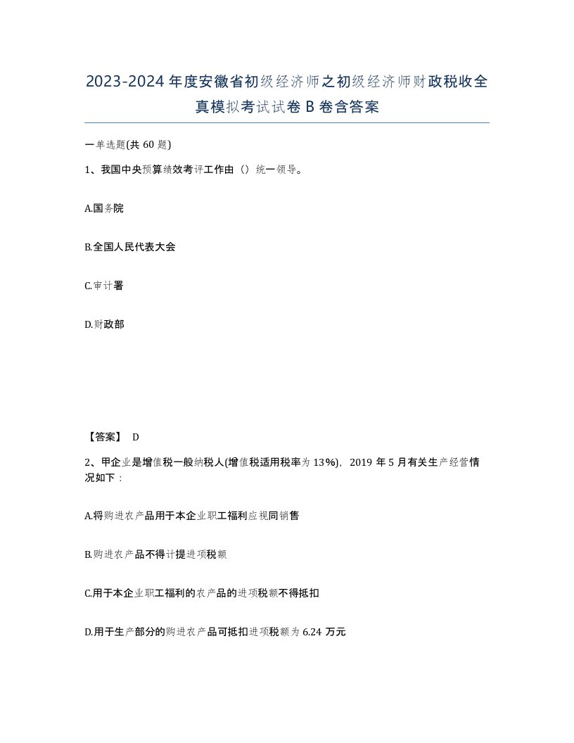 2023-2024年度安徽省初级经济师之初级经济师财政税收全真模拟考试试卷B卷含答案