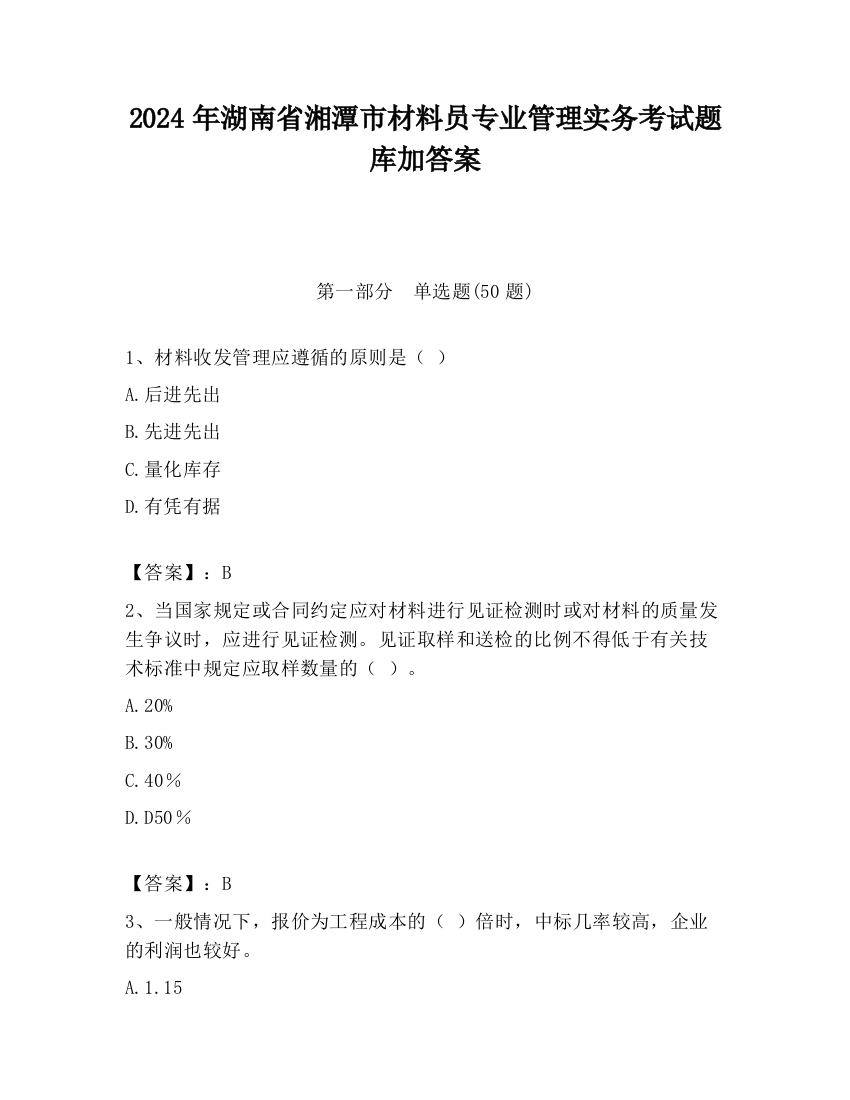 2024年湖南省湘潭市材料员专业管理实务考试题库加答案