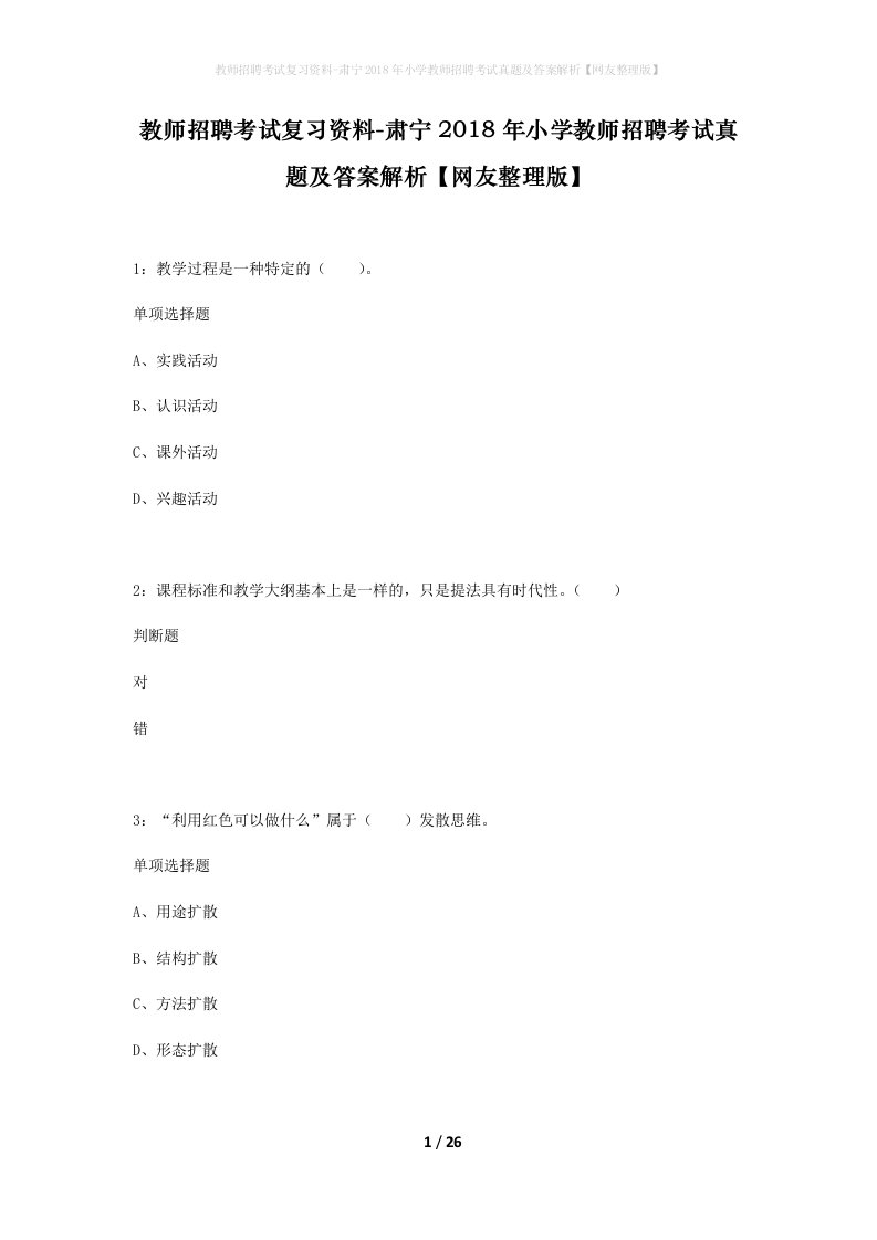 教师招聘考试复习资料-肃宁2018年小学教师招聘考试真题及答案解析网友整理版