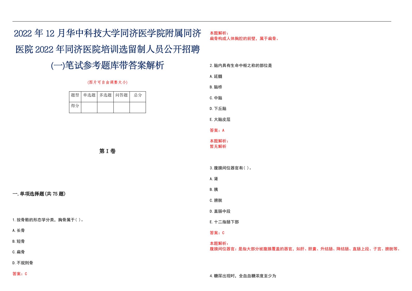 2022年12月华中科技大学同济医学院附属同济医院2022年同济医院培训选留制人员公开招聘(一)笔试参考题库带答案解析