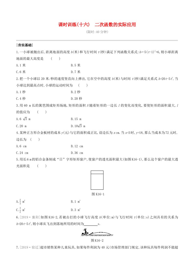 福建专版2020中考数学复习方案第三单元函数及其图象课时训练16二次函数的实际应用