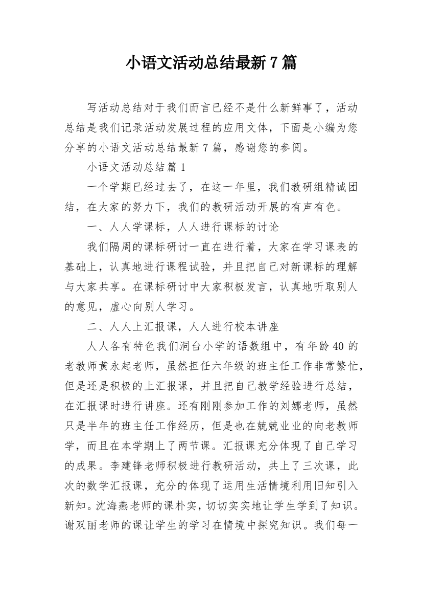 小语文活动总结最新7篇