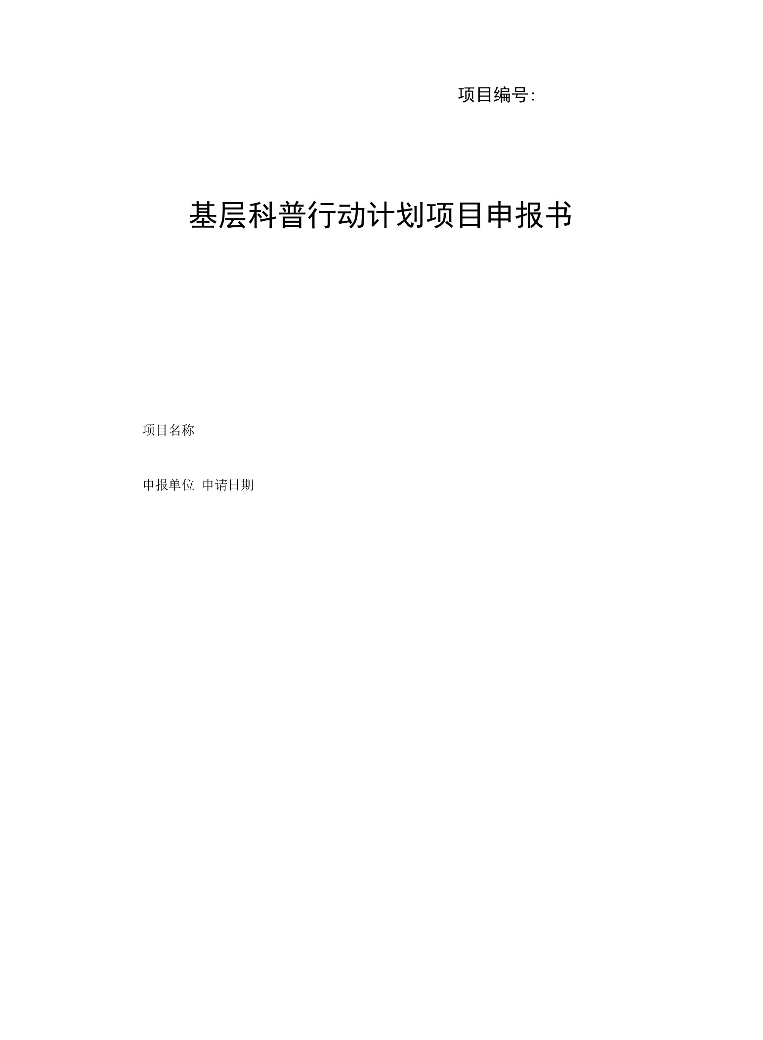 项目基层科普行动计划项目申报书