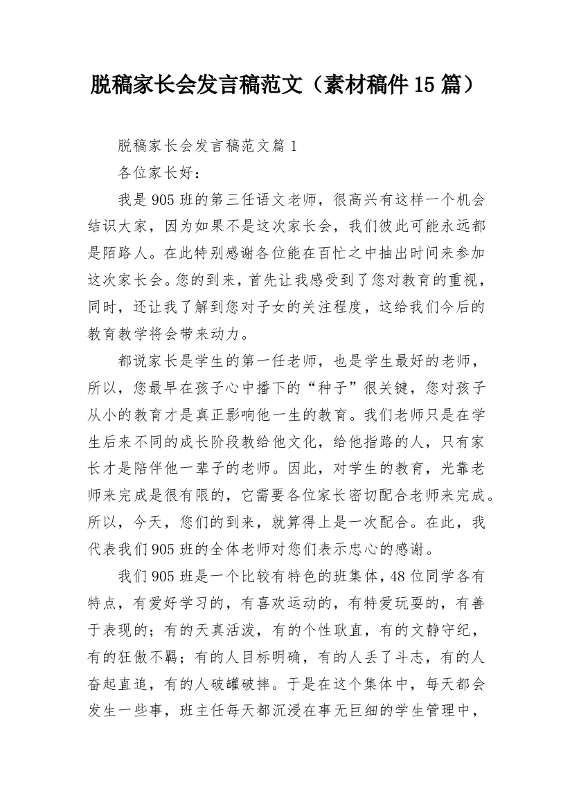 脱稿家长会发言稿范文（素材稿件15篇）