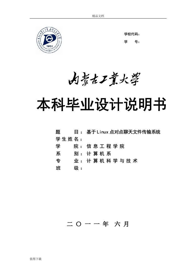 毕业设计论文-基于Linux点对点聊天文件传输系统