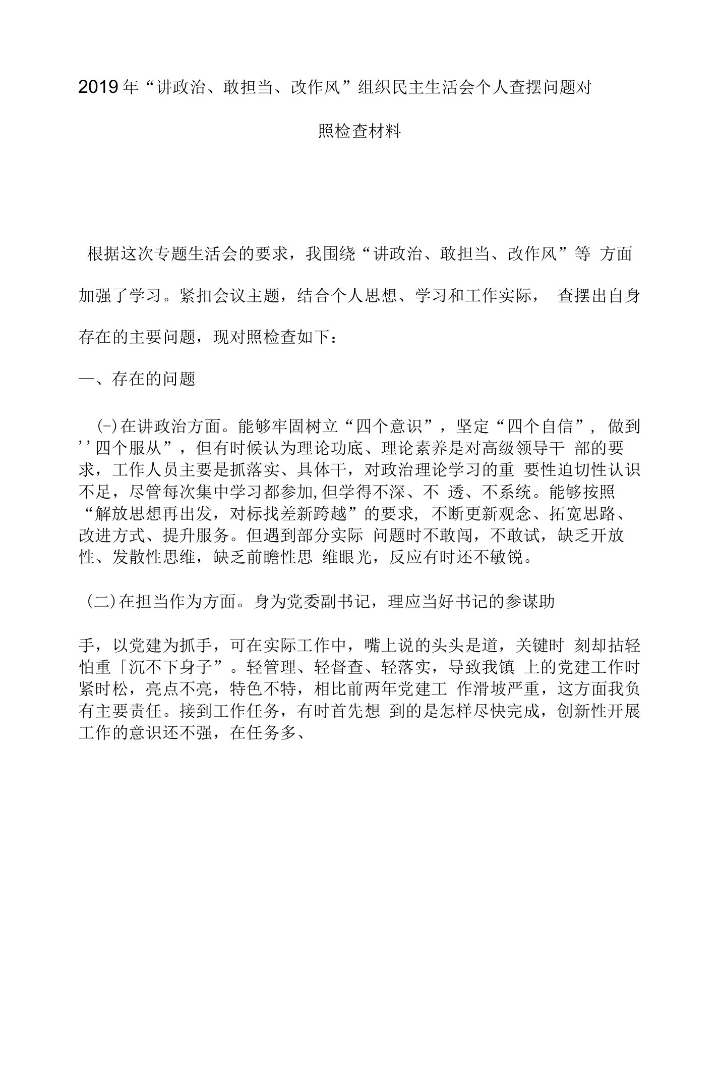 2019年的“讲政治、敢担当、改作风”组织民主生活会个人查摆问题对照检查材料