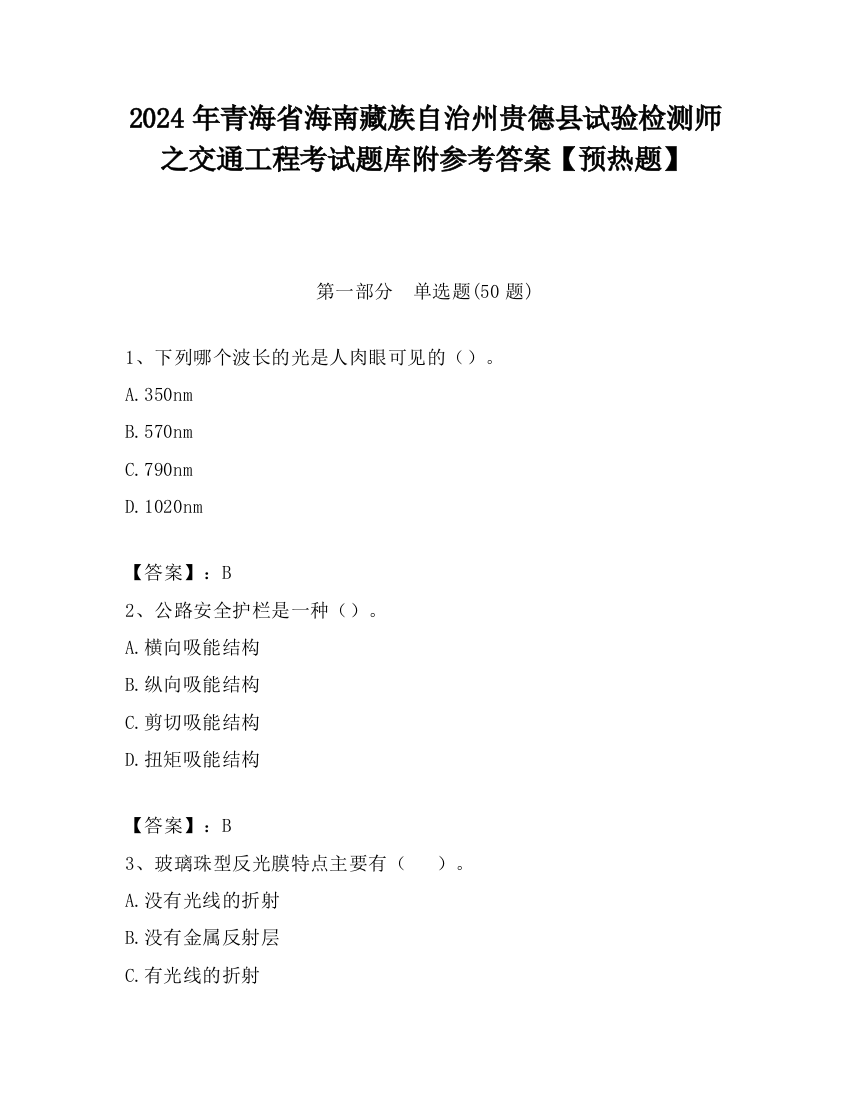 2024年青海省海南藏族自治州贵德县试验检测师之交通工程考试题库附参考答案【预热题】