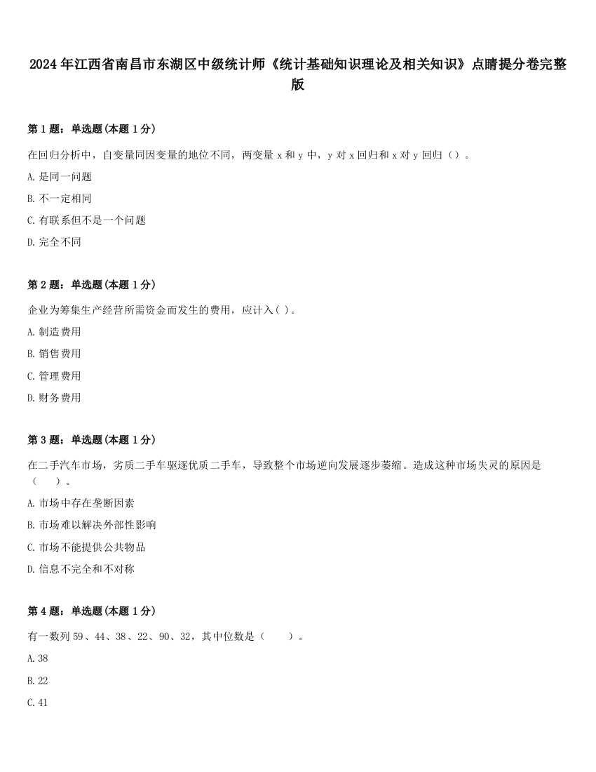 2024年江西省南昌市东湖区中级统计师《统计基础知识理论及相关知识》点睛提分卷完整版