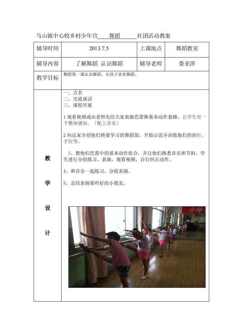 马山镇中心校乡村少年宫舞蹈社团活动教案