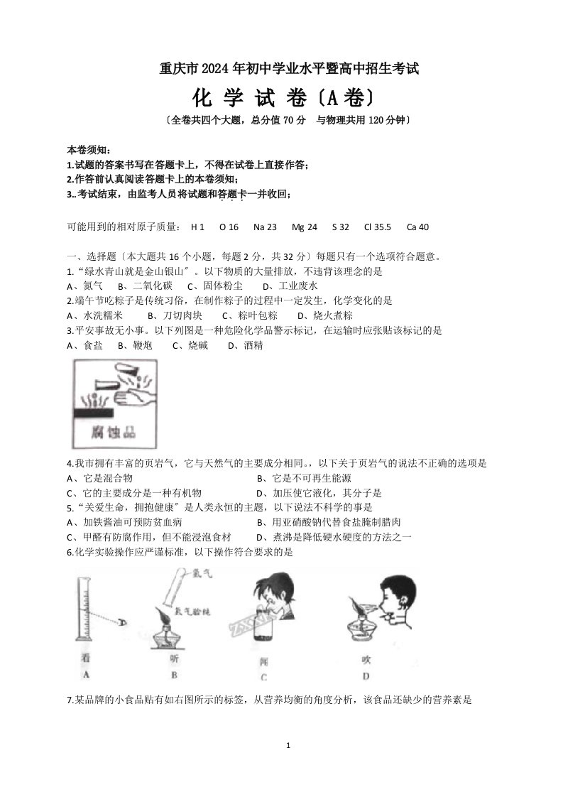 2024年重庆中考化学试题(A卷)