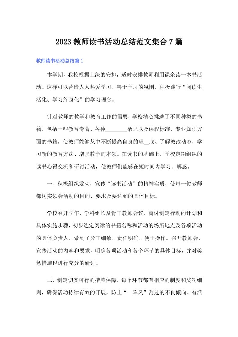 2023教师读书活动总结范文集合7篇