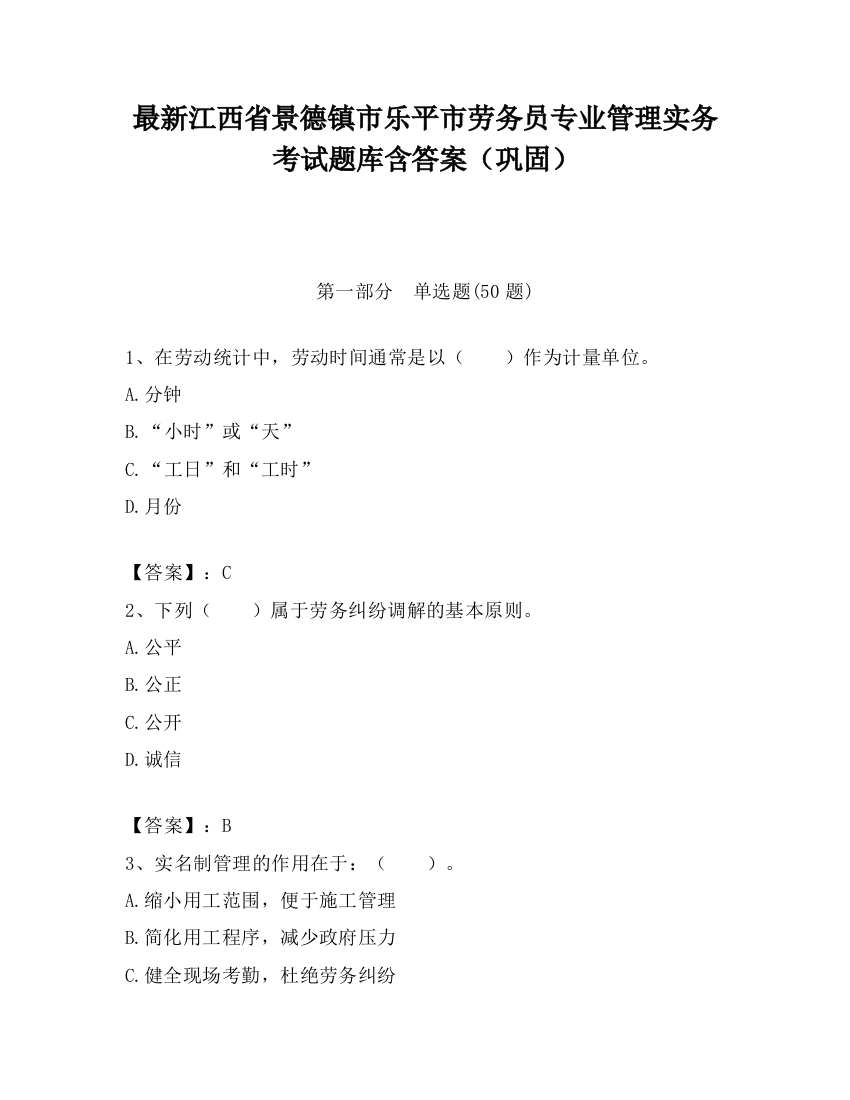 最新江西省景德镇市乐平市劳务员专业管理实务考试题库含答案（巩固）