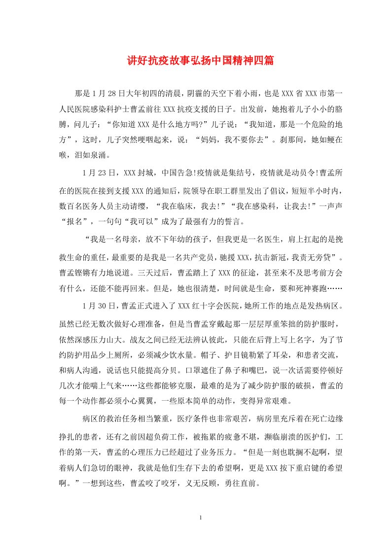 讲好抗疫故事弘扬中国精神四篇