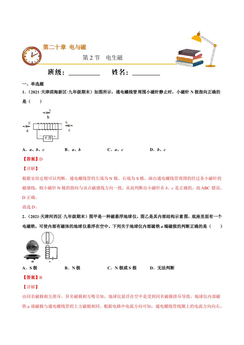 电生磁（重点练）（解析版）-教案课件-初中物理九年级