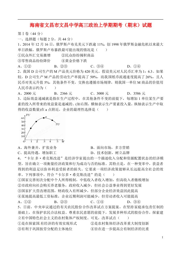 海南省文昌市文昌中学高三政治上学期期考（期末）试题