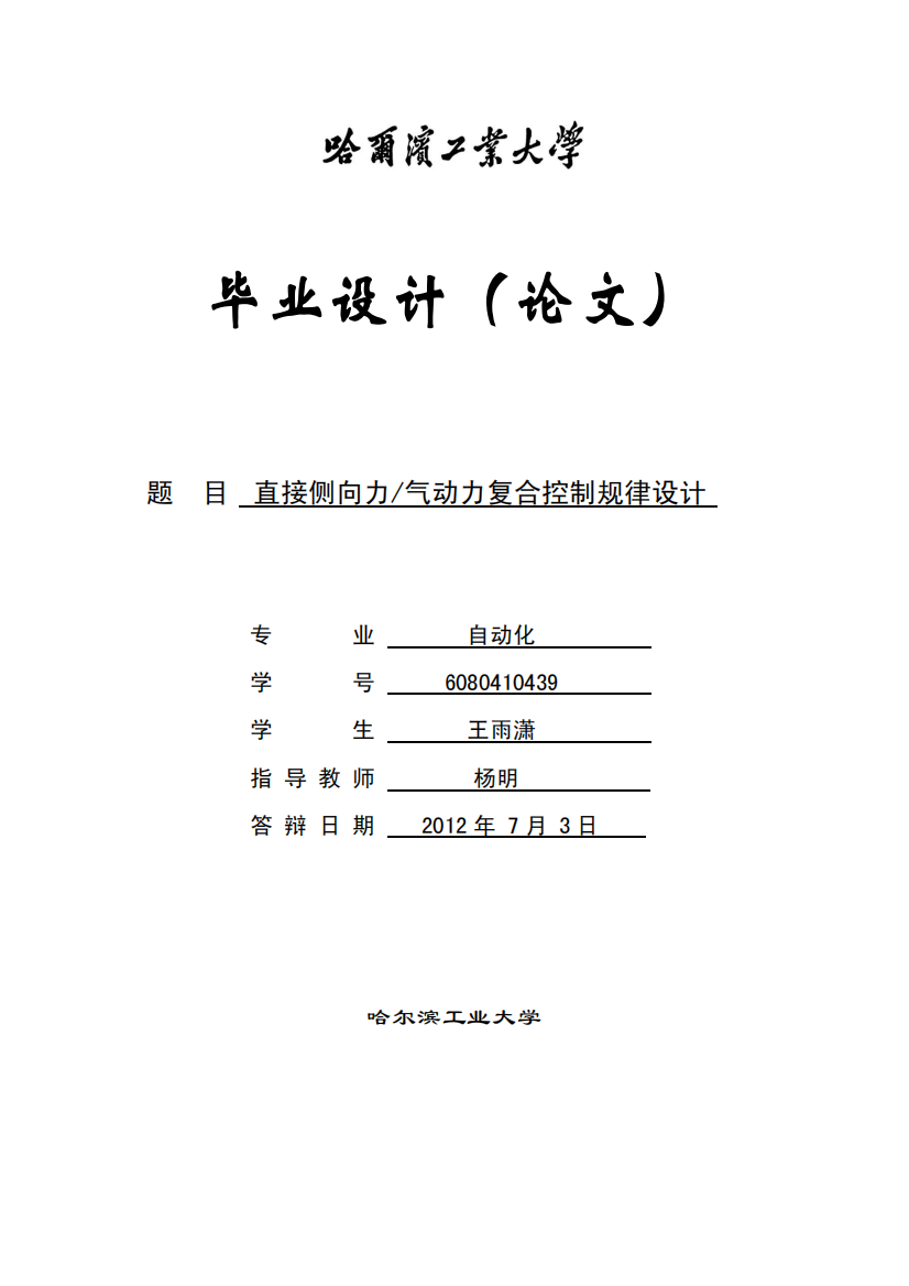 直接侧向力、气动力复合控制规律设计