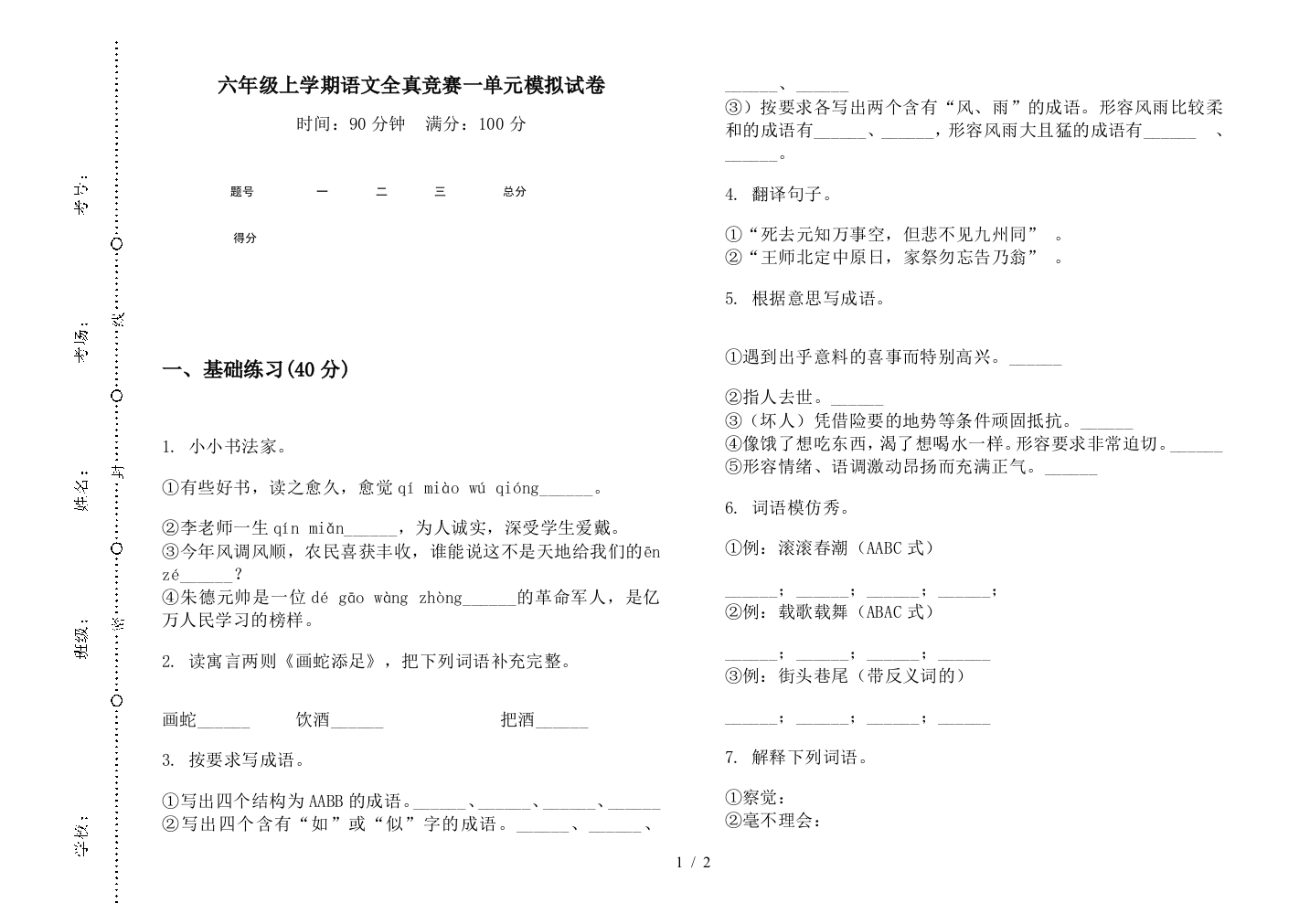 六年级上学期语文全真竞赛一单元模拟试卷