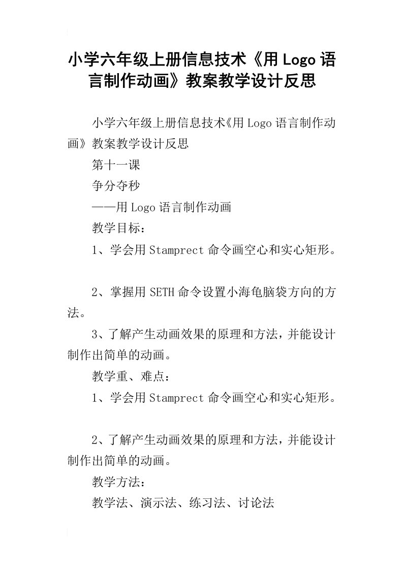 小学六年级上册信息技术用logo语言制作动画教案教学设计反思