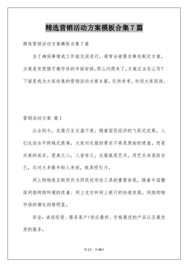 营销活动方案模板合集7篇