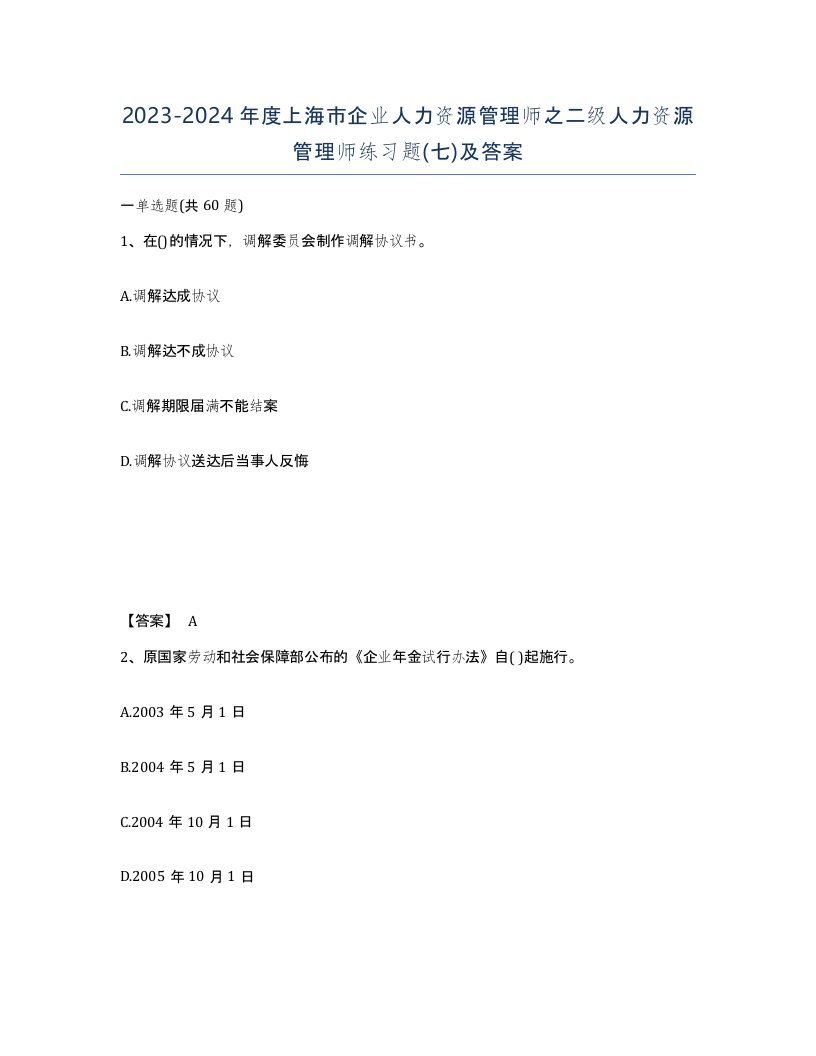 2023-2024年度上海市企业人力资源管理师之二级人力资源管理师练习题七及答案