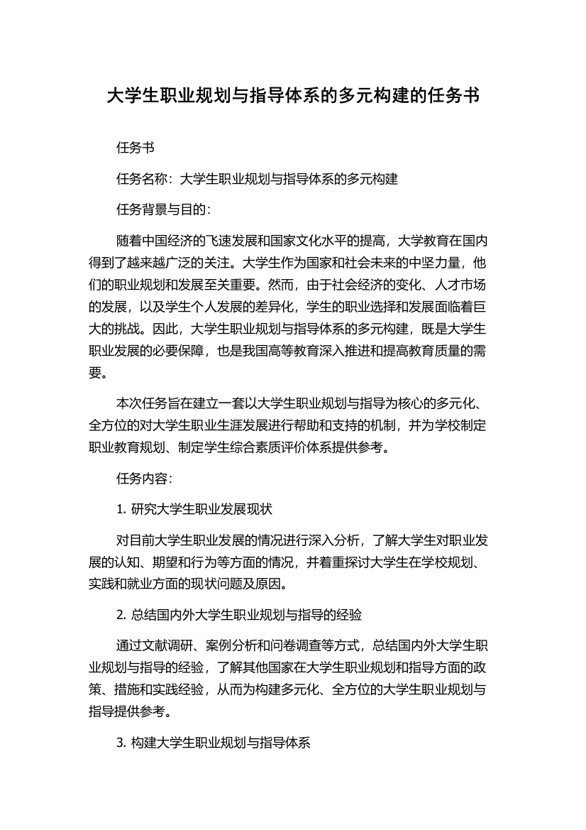 大学生职业规划与指导体系的多元构建的任务书