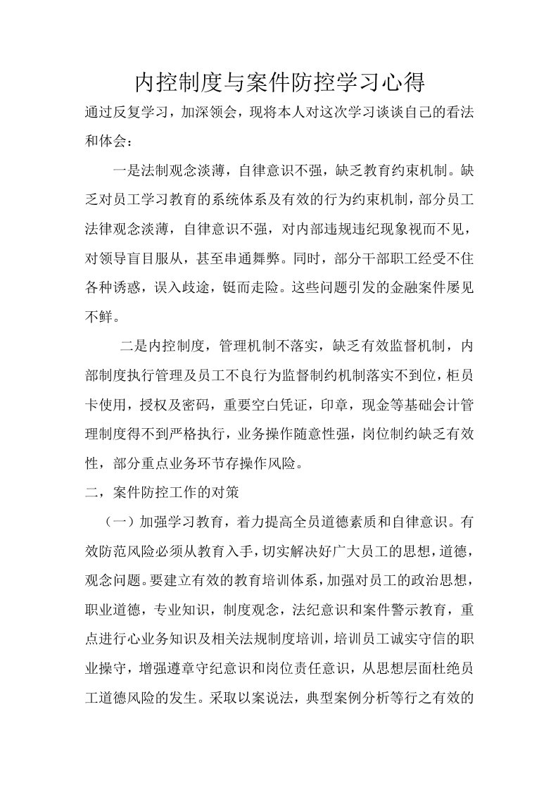 银行员工内控制度与案件防控学习心得