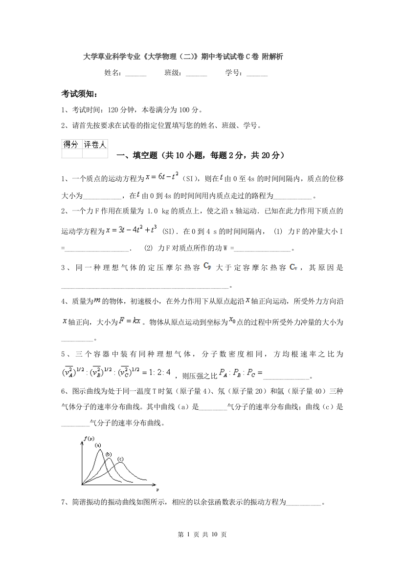 大学草业科学专业大学物理二期中考试试卷C卷-附解析