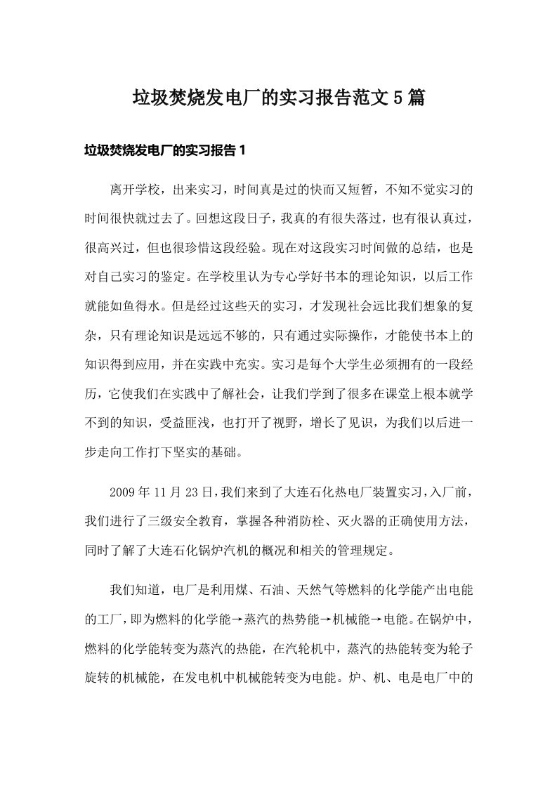 垃圾焚烧发电厂的实习报告范文5篇