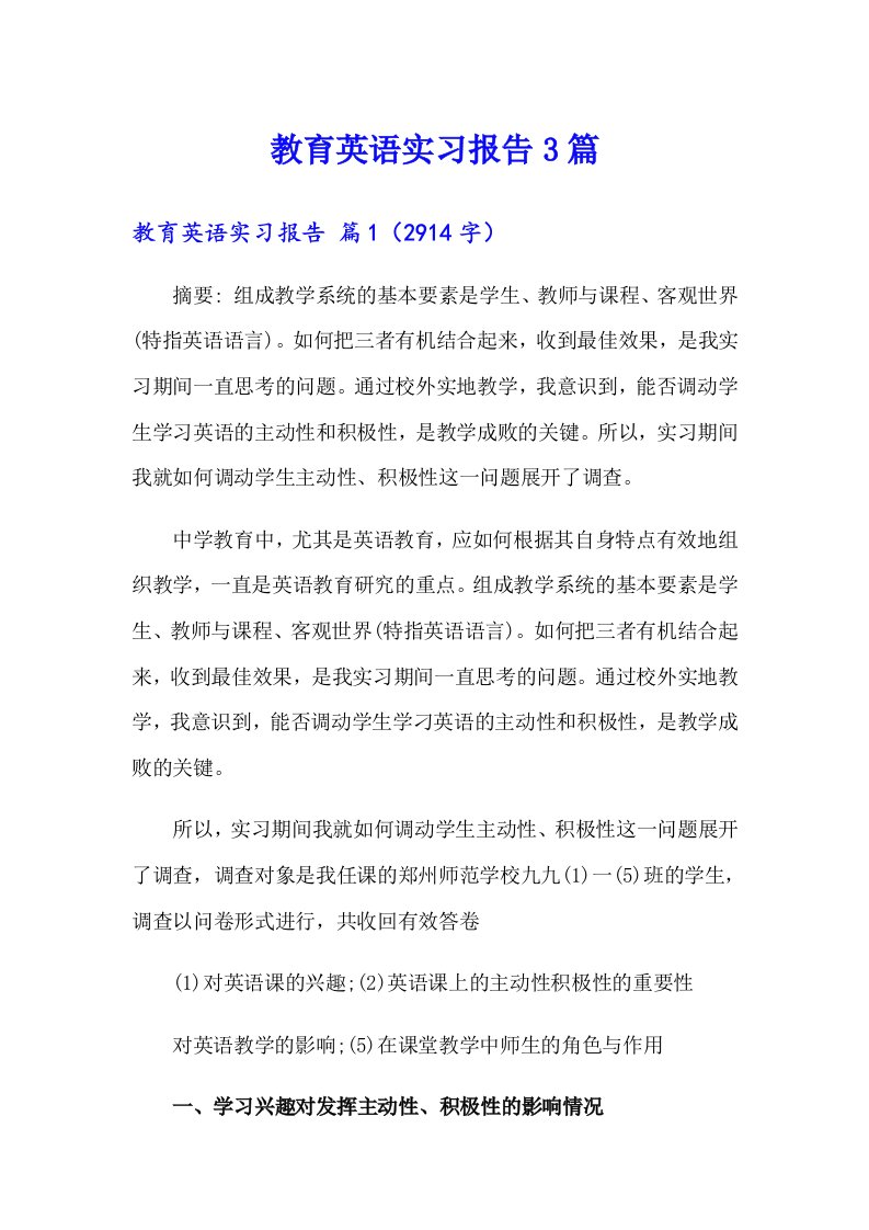 【word版】教育英语实习报告3篇