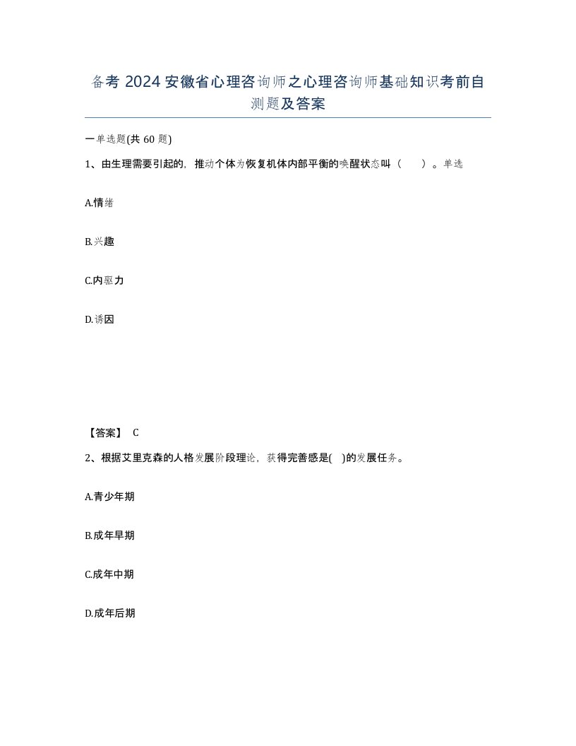 备考2024安徽省心理咨询师之心理咨询师基础知识考前自测题及答案