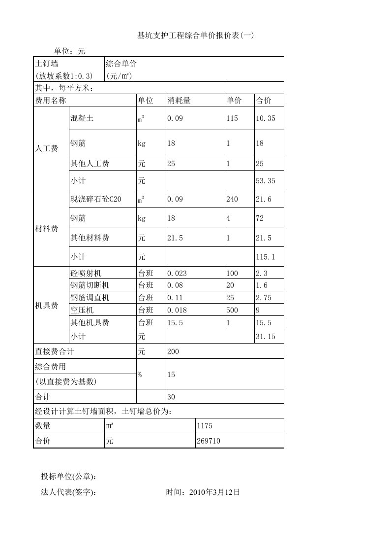 基坑支护工程综合单价报价单