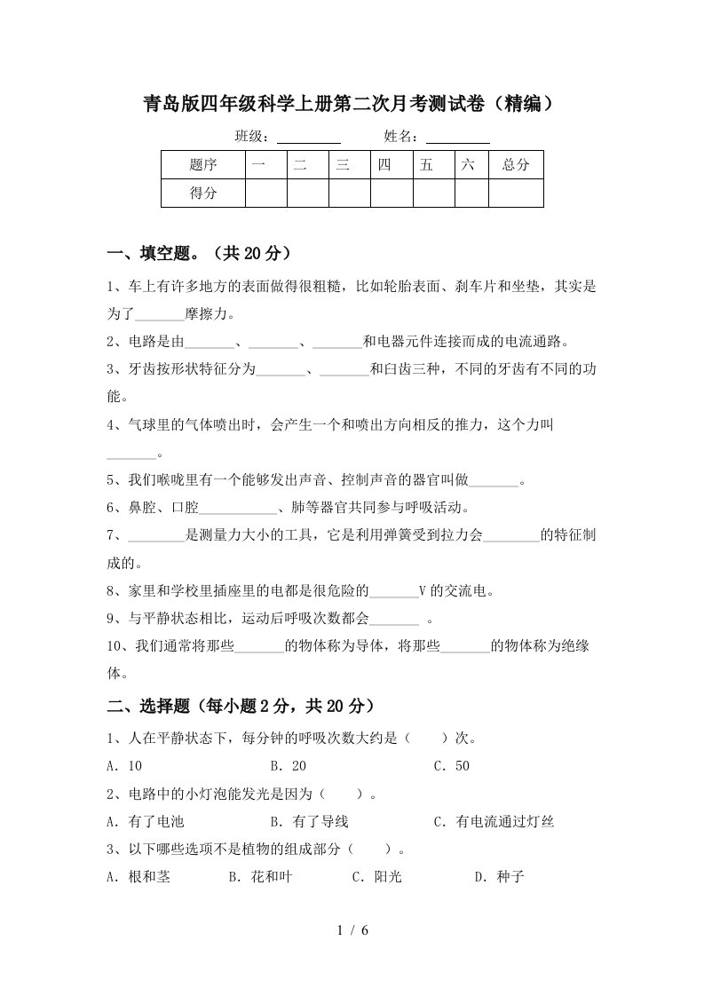 青岛版四年级科学上册第二次月考测试卷精编