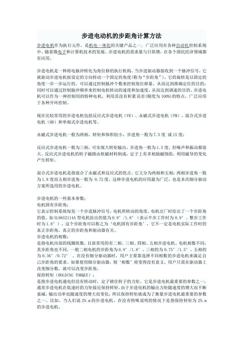 步进电动机的步距角计算方法