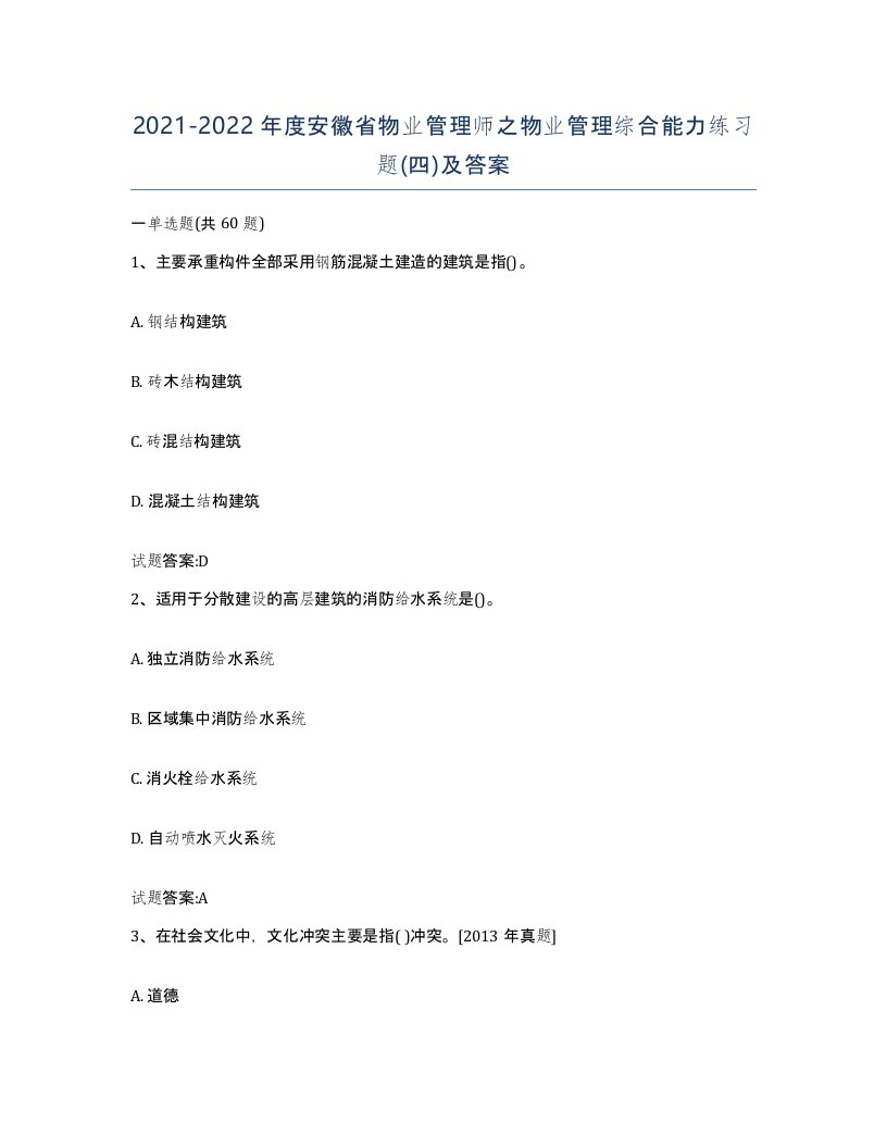 2021-2022年度安徽省物业管理师之物业管理综合能力练习题四及答案