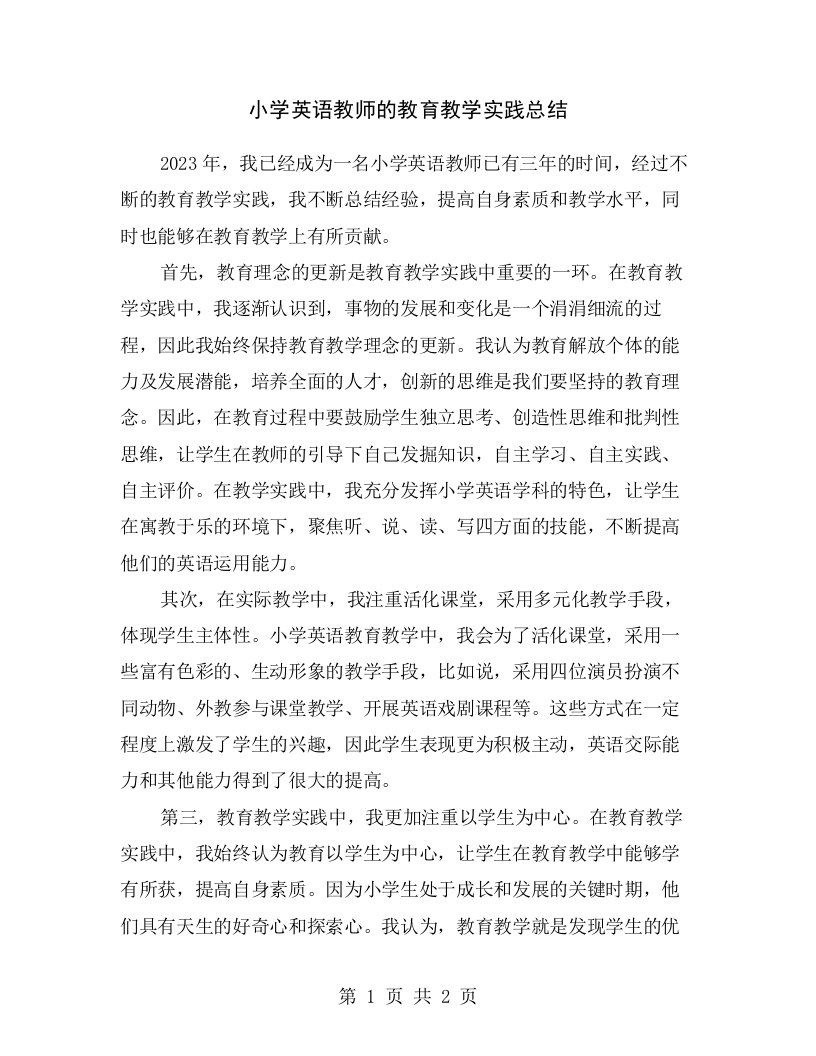 小学英语教师的教育教学实践总结