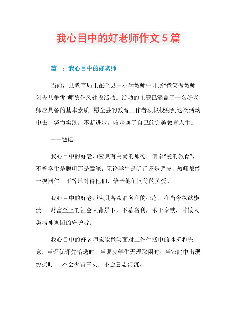 我心目中的好老师作文5篇