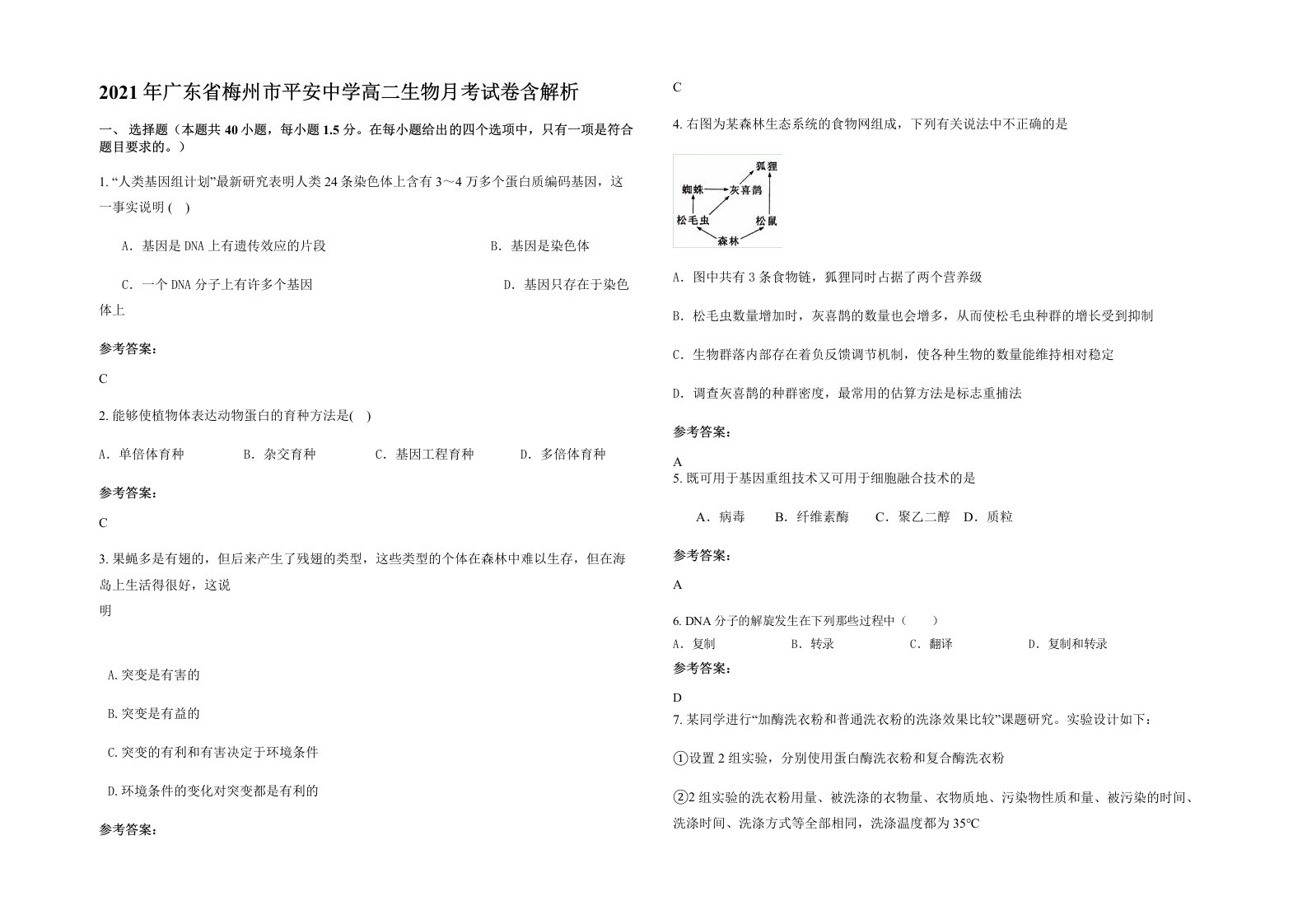 2021年广东省梅州市平安中学高二生物月考试卷含解析