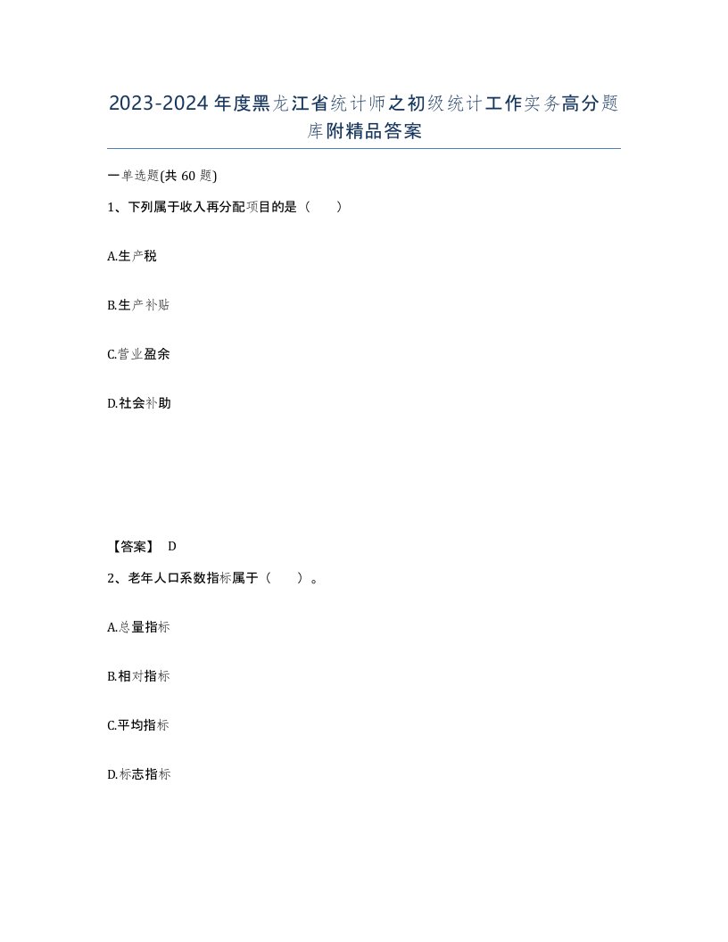 2023-2024年度黑龙江省统计师之初级统计工作实务高分题库附答案