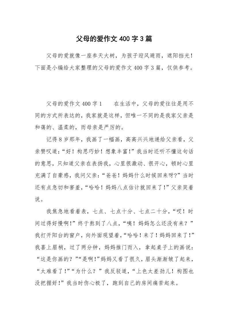 父母的爱作文400字3篇