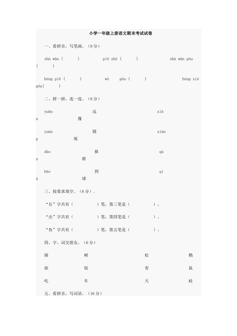 小学一年级上册语文期末考试试卷