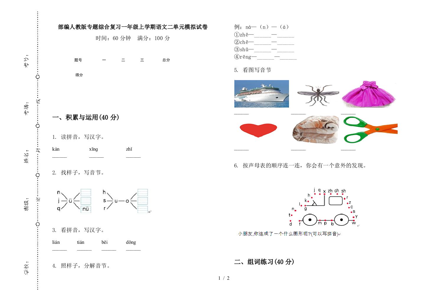 部编人教版专题综合复习一年级上学期语文二单元模拟试卷