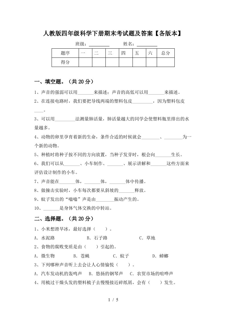 人教版四年级科学下册期末考试题及答案各版本