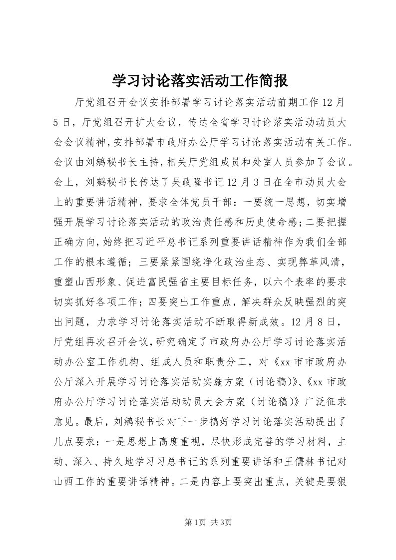 7学习讨论落实活动工作简报