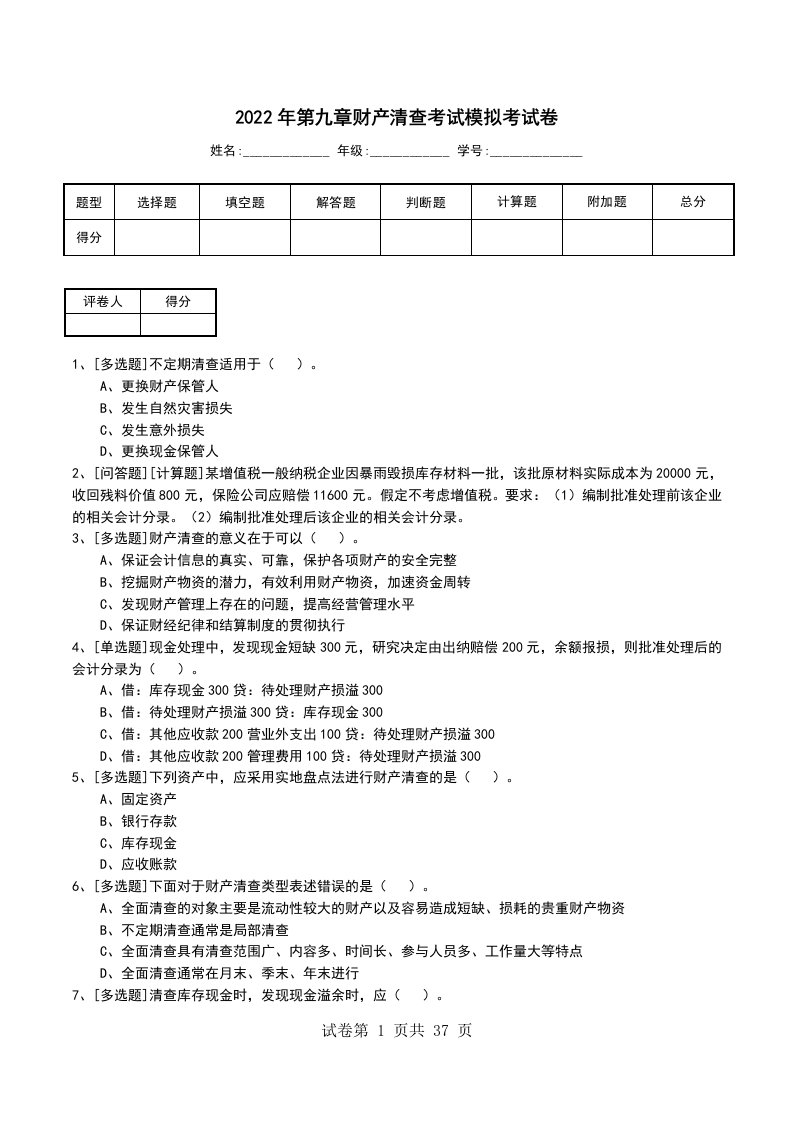 2022年第九章财产清查考试模拟考试卷