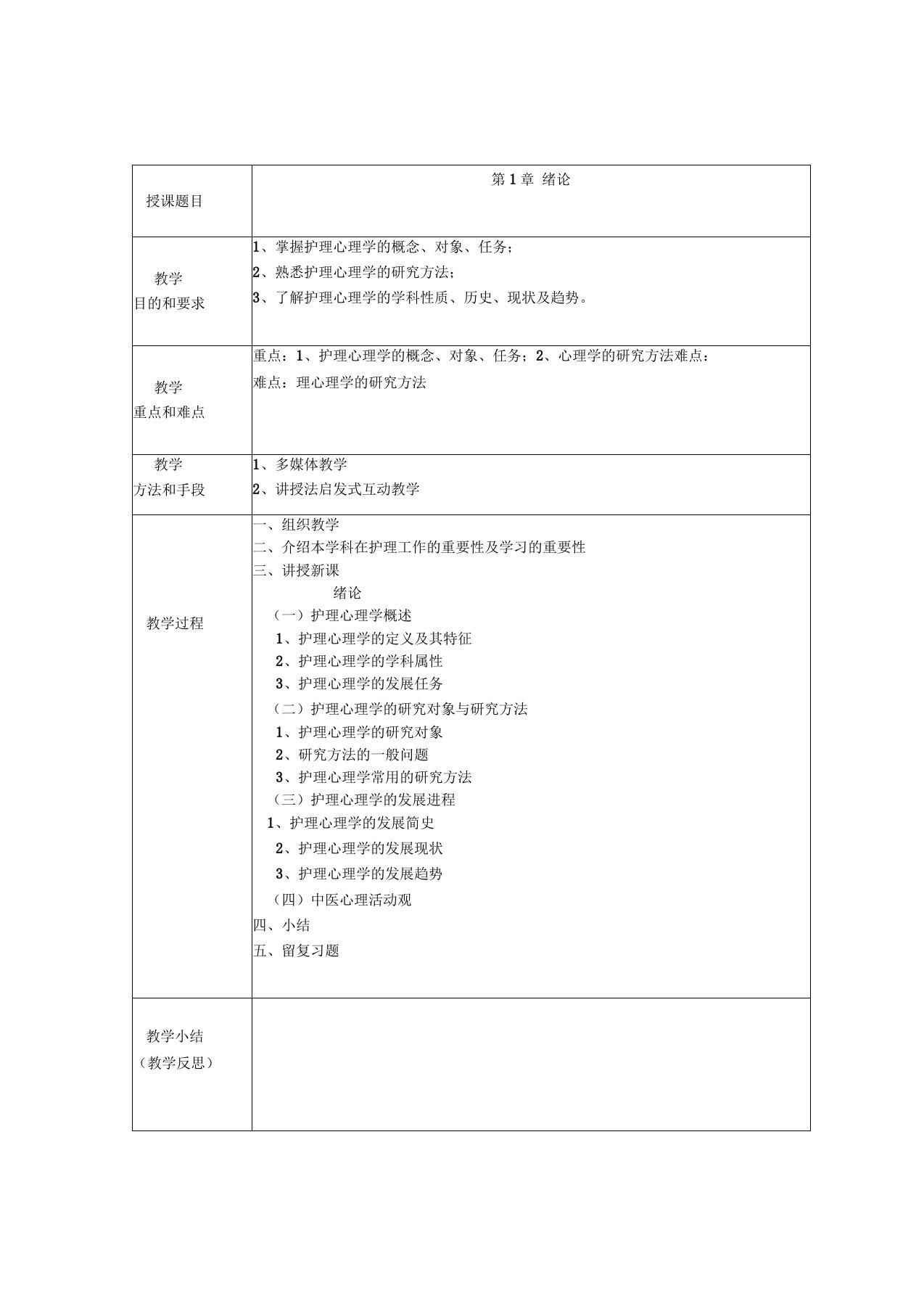 护理心理学教案汉护蒙护大专