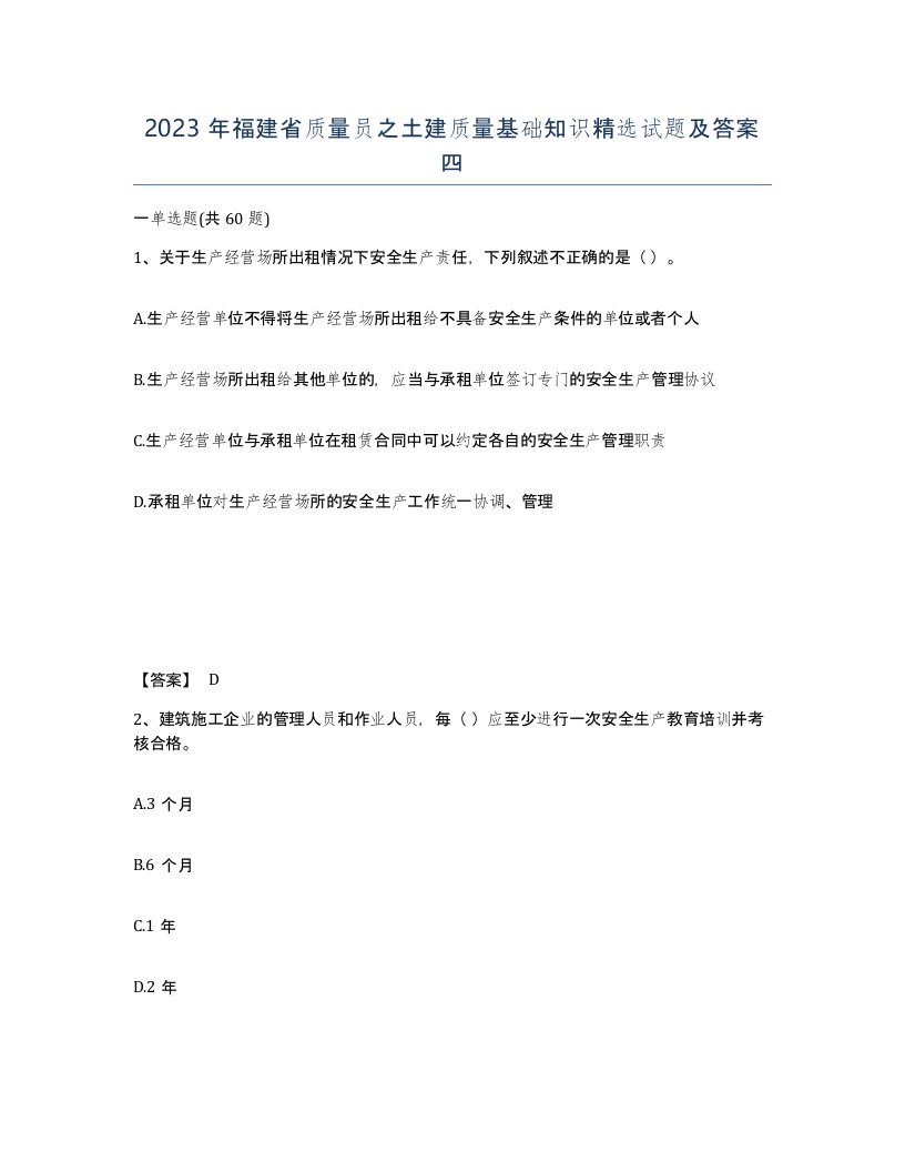 2023年福建省质量员之土建质量基础知识试题及答案四