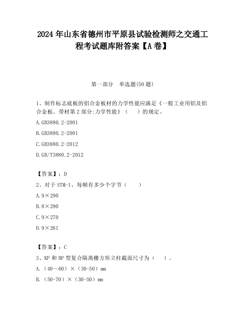 2024年山东省德州市平原县试验检测师之交通工程考试题库附答案【A卷】