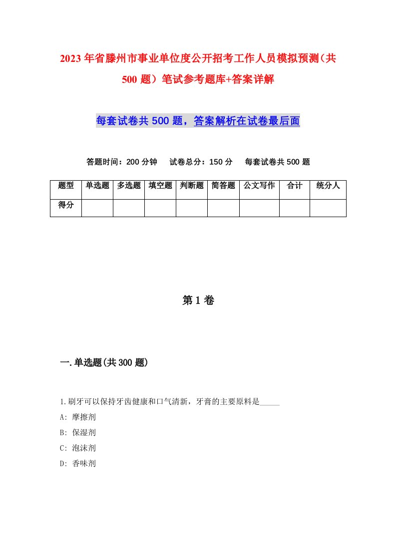 2023年省滕州市事业单位度公开招考工作人员模拟预测共500题笔试参考题库答案详解